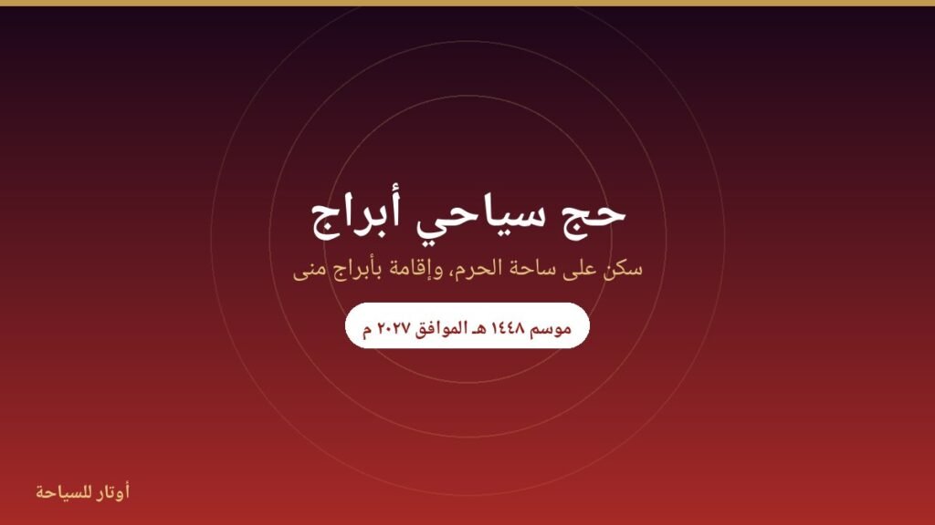 حج سياحي — أبراج