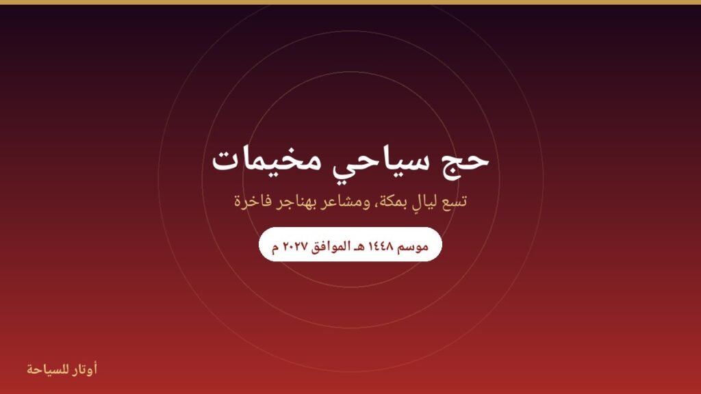 حج سياحي — مخيمات
