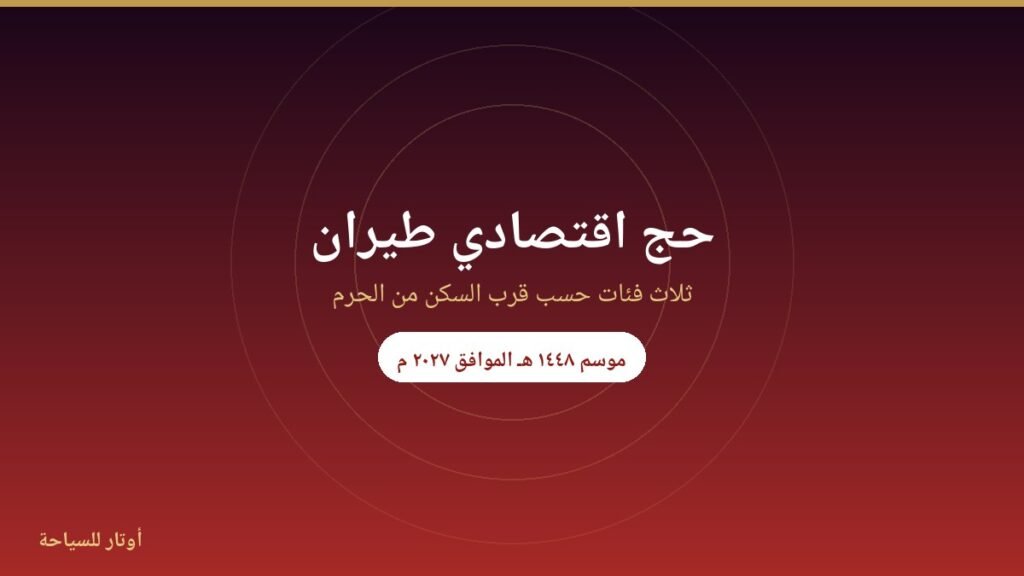 حج اقتصادي — طيران