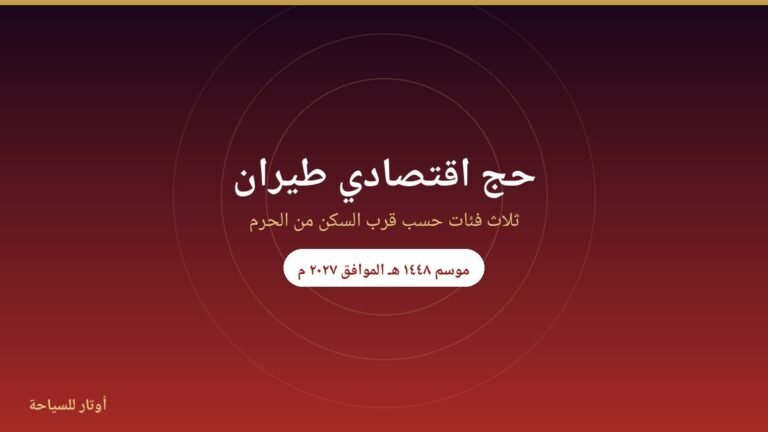 حج اقتصادي — طيران