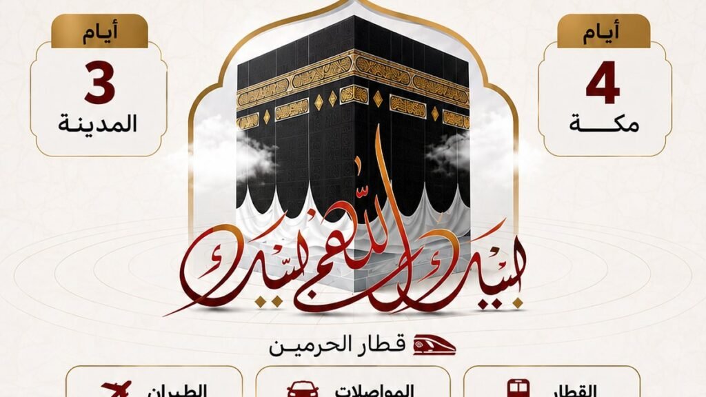 عمرة خمس نجوم — بولمان زمزم