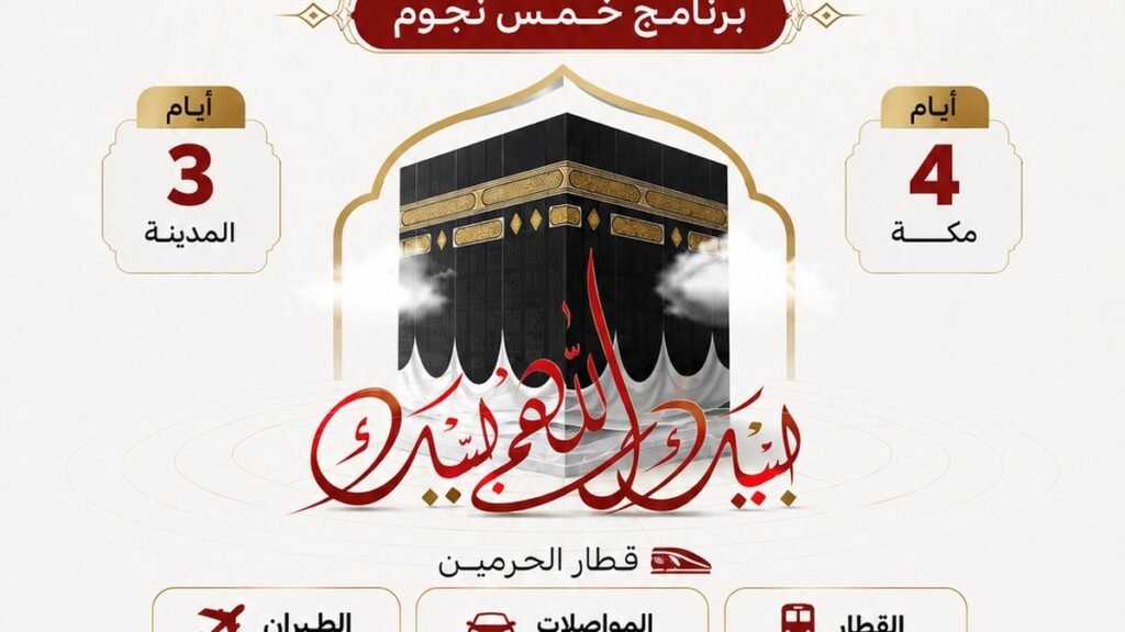 عمرة خمس نجوم — فندق الشهداء