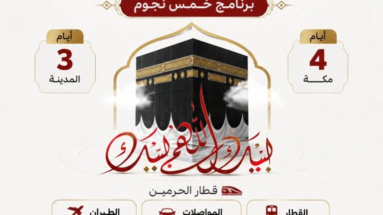 عمرة خمس نجوم — فندق الشهداء